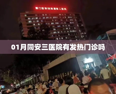同安三医院发热门诊介绍，最新动态及就诊指南