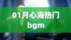 根据您的需求，以下是一个符合要求的标题，，心海一月热门背景音乐精选