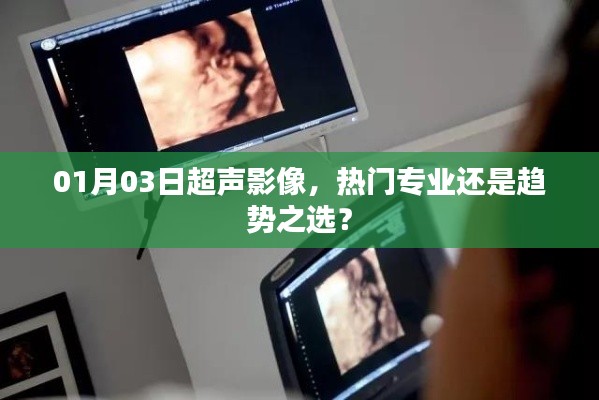 超声影像专业，热门选择还是趋势所趋？