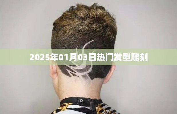 『2025年元旦流行发型雕刻趋势』