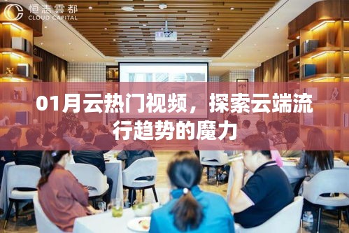 探索云端魅力，一月热门视频流行趋势解析