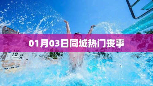 同城热门丧事最新动态（日期标注）