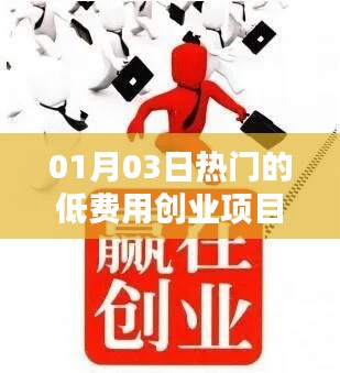 热门低费用创业项目，开启财富之门！