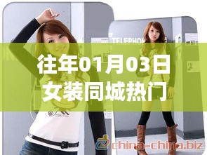 『历年元旦后女装同城流行趋势』
