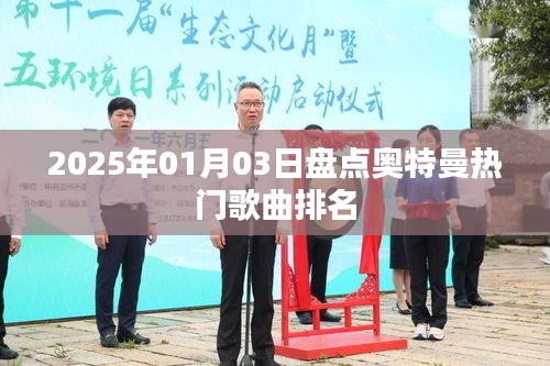 『2025年奥特曼热门歌曲盘点及排名』