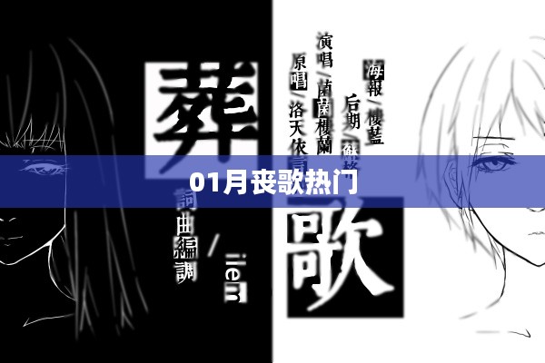 最新丧歌热门榜单出炉