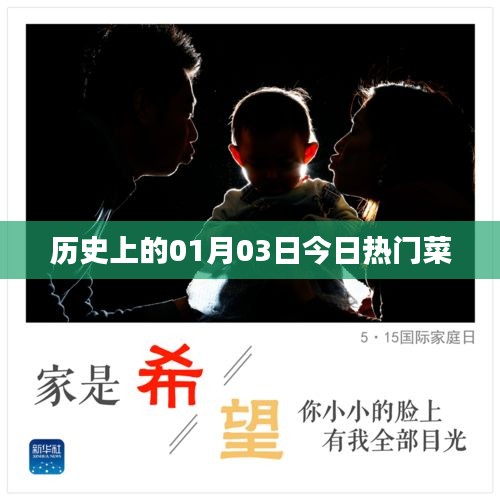 今日热门菜，探寻历史美食之旅 01月03日美食盘点