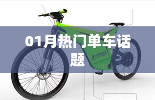 单车话题热议，一月热门骑行话题盘点