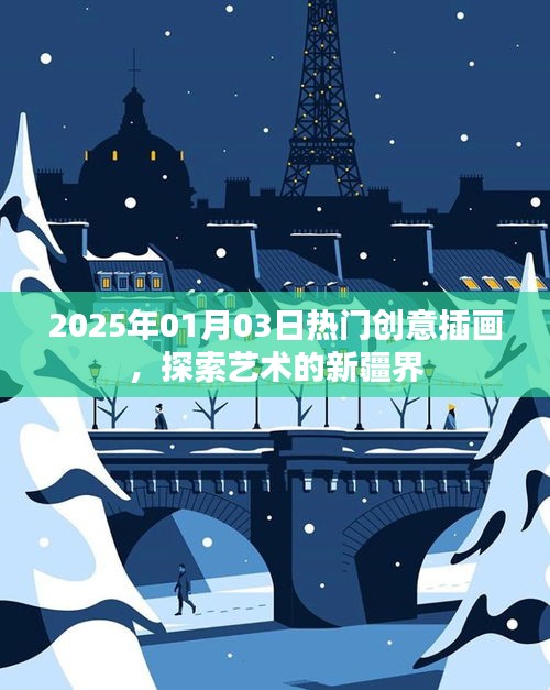 探索艺术疆界，2025年热门创意插画欣赏
