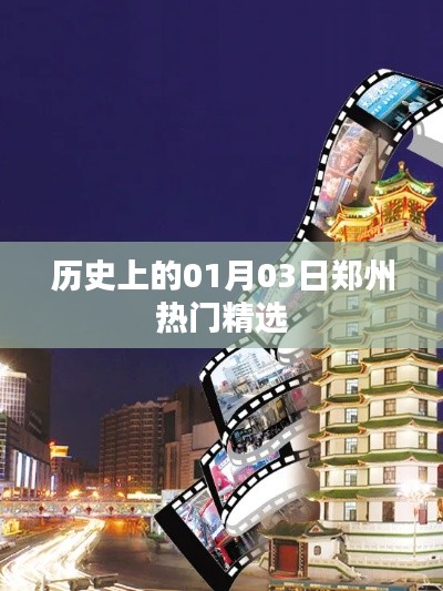 郑州历史上的重要时刻，一月三日热门精选回顾