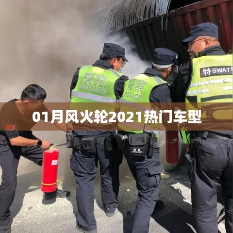 『风火轮2021年热门车型一览』