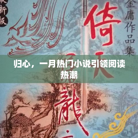 归心，一月热门小说掀起阅读热潮