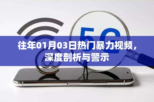 深度剖析警示，暴力视频背后的真相与警示