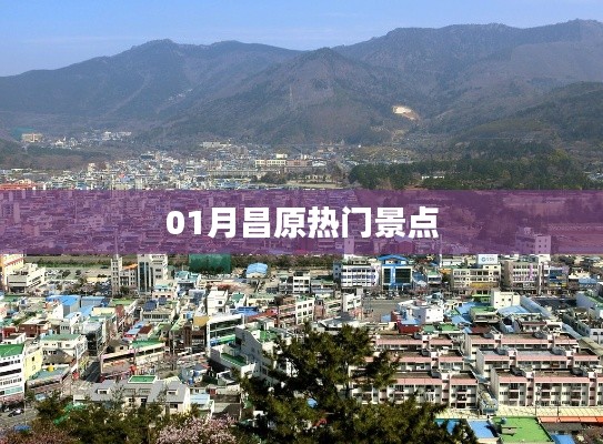 昌原热门景点一月游