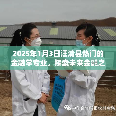 汪清县热门金融学专业展望，探索未来金融之路（2025年1月3日）