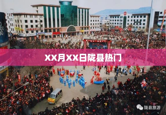 陇县XX月XX日热点聚焦