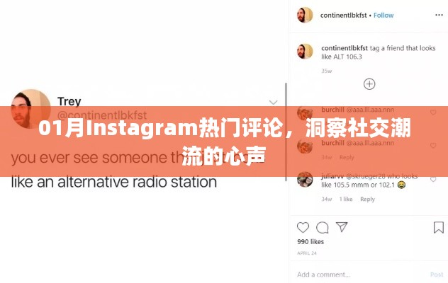 Instagram热门评论洞察社交潮流心语