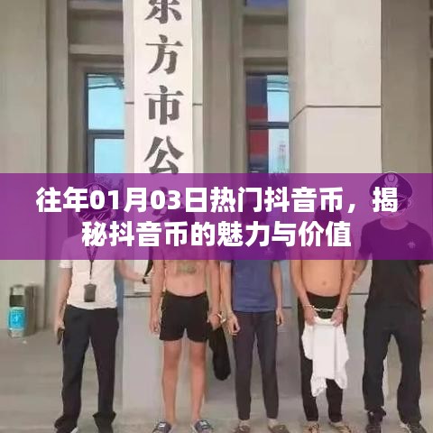 揭秘抖音币魅力与价值，为何它在1月3日成为热门话题？