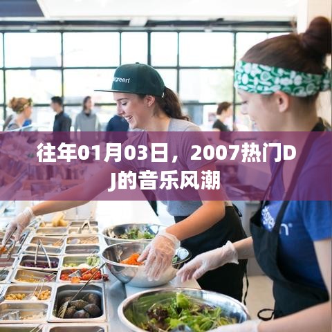 2007年DJ音乐风潮，历年一月三日回顾
