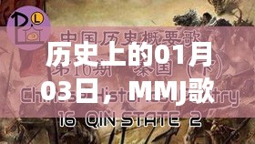 MMJ歌曲风靡瞬间，历史上的01月03日