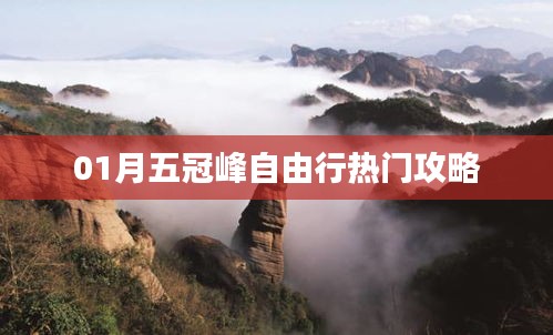 一月份五冠峰自由行必备攻略