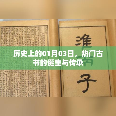 古书诞生与传承的日子，历史上的1月3日