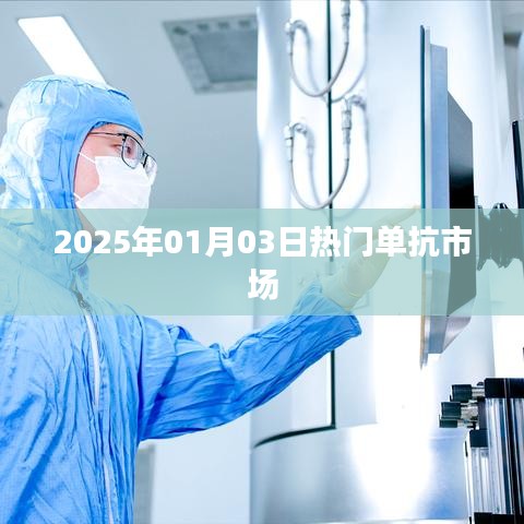 2025年热门单抗市场趋势展望，符合字数要求，简洁明了，能够准确反映文章主题，有利于在百度上被搜索和收录。