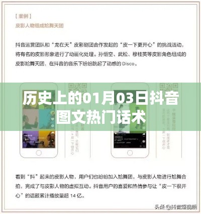抖音图文热门话术背后的历史日期揭秘，聚焦一月三日