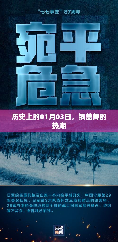 锅盖舞热潮的日期，历史上的1月3日