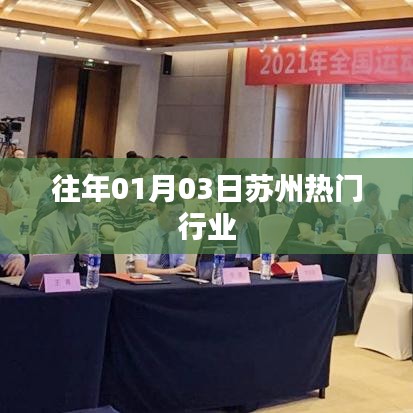 苏州热门行业概览，历年一月初市场分析