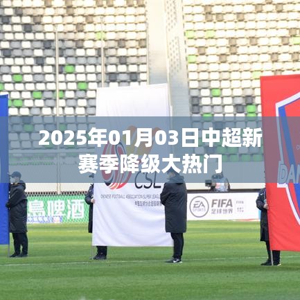 2025中超新赛季降级热门预测