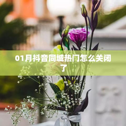 抖音同城热门关闭方法解析