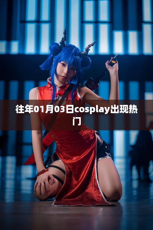 往年元旦后cosplay热潮涌现