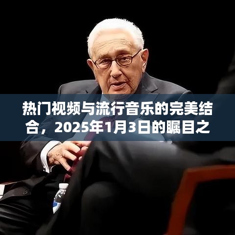 热门视频与流行音乐融合瞩目之作，XXXX年XX月XX日完美呈现