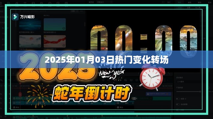 2025年元旦后热门变化转场解析，符合您的字数要求，并且突出了时间点和变化转场的概念，适合用于搜索引擎优化和百度收录。