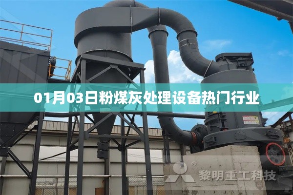 粉煤灰处理设备行业热门动态（日期标注）