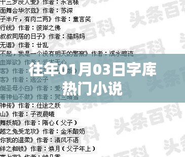 字库热门小说盘点，历年一月三日阅读热潮