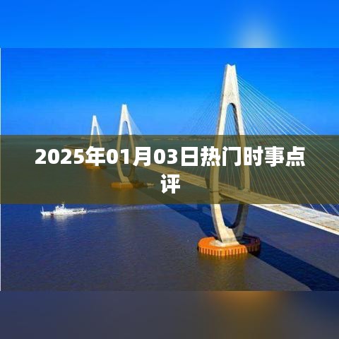 2025年时事热点解读，新年新观察