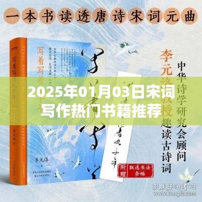 推荐阅读，宋词写作热门书籍，带你领略古典韵味（日期标注）
