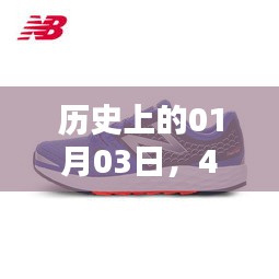 历史热门跑鞋回眸，一月三日四百元以下精选