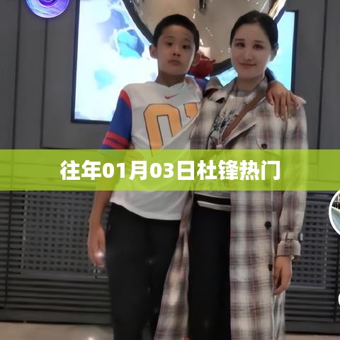 杜锋成为热议焦点，聚焦其背后的故事