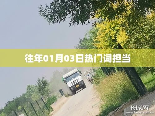 历年元旦热门词汇盘点，担当风潮再起