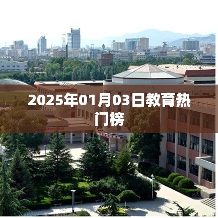 『教育热点榜，2025年1月3日更新』