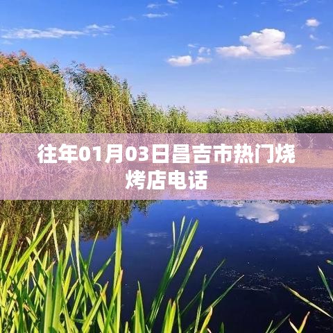 昌吉市热门烧烤店联系方式曝光