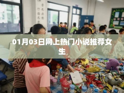 女生必看！最新热门小说推荐榜单出炉