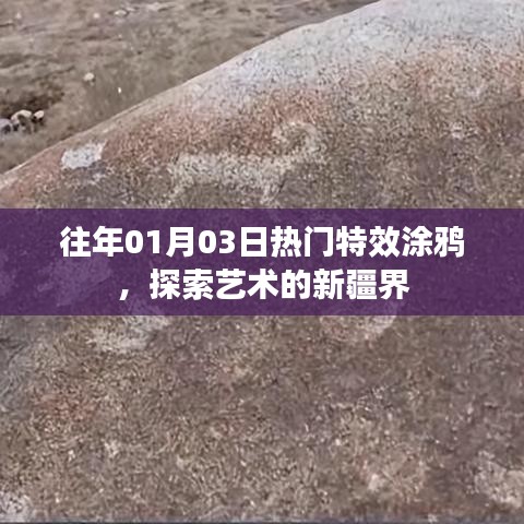 往年元旦涂鸦热潮，艺术疆界的新探索