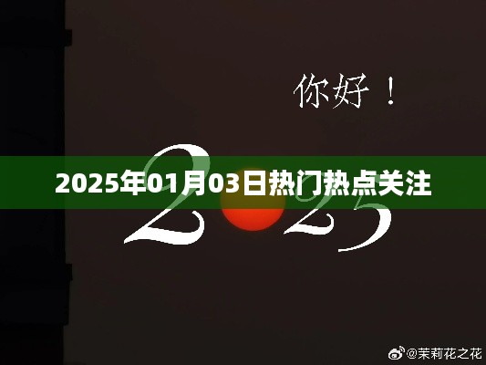 2025年1月3日热点事件关注聚焦