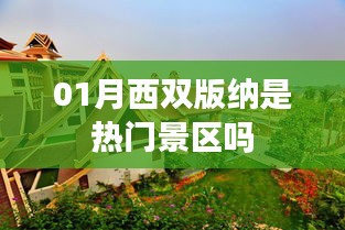 西双版纳热门景区揭秘