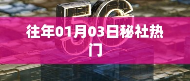 秘社历年一月三日热门事件回顾
