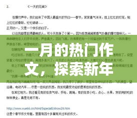 一月热门作文，新年希望与挑战的探索